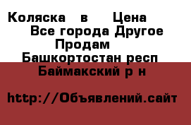 Коляска 2 в 1 › Цена ­ 8 000 - Все города Другое » Продам   . Башкортостан респ.,Баймакский р-н